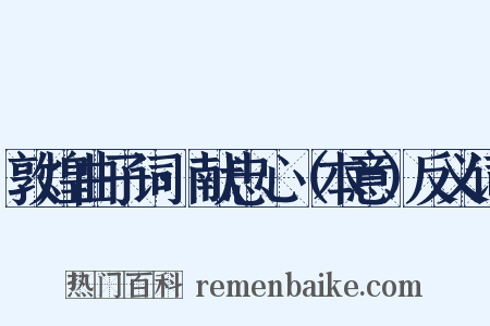 敦煌曲子词·献忠心（本意）反义词是什么意思的图片